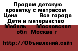 Продам детскую кроватку с матрасом › Цена ­ 3 000 - Все города Дети и материнство » Мебель   . Московская обл.,Москва г.